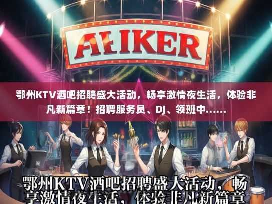 鄂州KTV酒吧招聘盛大活动，畅享激情夜生活，体验非凡新篇章！招聘服务员、DJ、领班中……